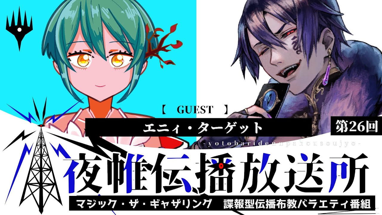 ＃夜帷伝播放送所 　第二十六回　　【　最高の土地  】　ゲスト：エニィ・ターゲット　#mtg