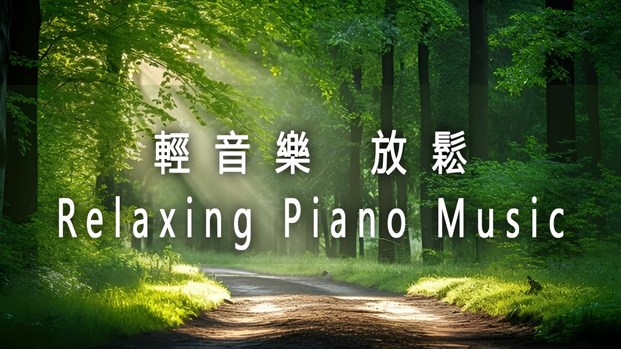 輕音樂 放鬆解壓 ♬ 讓人感到平靜的宮崎駿音樂 , 早上最適合聽的輕音樂 - 放鬆音樂