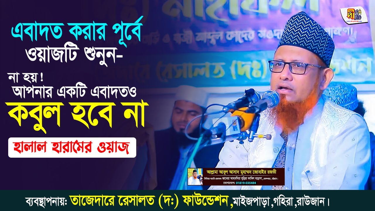 হালাল হারামের ওয়াজ: এবাদত করার পূর্বে ওয়াজটি শুনুন! নাহয় আপনার একটি এবাদতও কবুল হবেনা➖ Jubair Rezvi