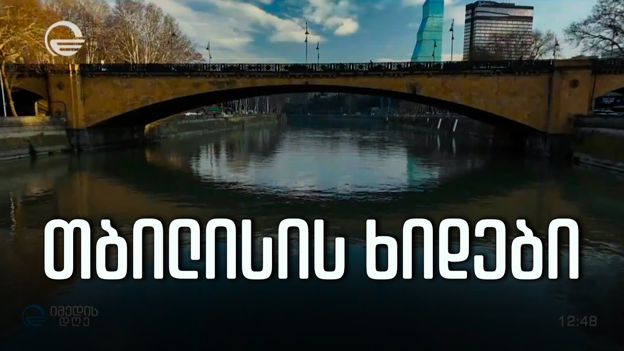 თბილისის ხიდები - რკინა ბეტონის კონსტრუქციები, რომელიც დროს უძლებს