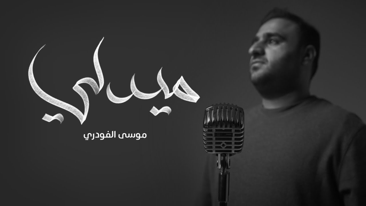ميدلي || موسى الفودري ||