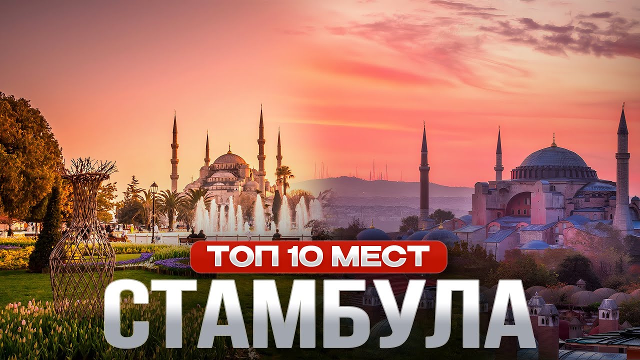 Достопримечательности Стамбула  Интересные места: мечеть Айя София,  Голубая Мечеть, Гранд Базар
