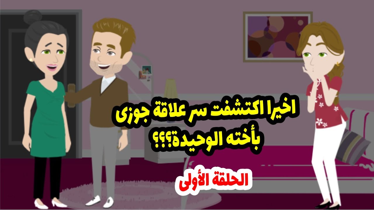 ... جوزي في ليلة دخلتنا سابني أنام لوحدي ونام جنب أخته  ج1
