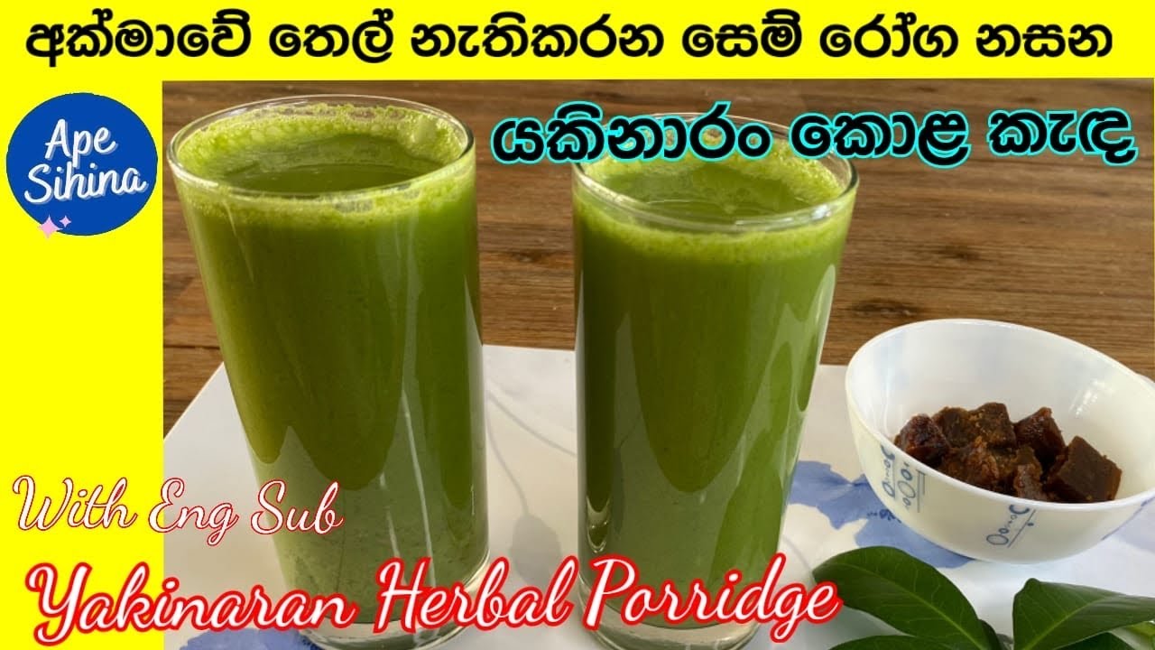 සෙම් රෝග, ෆැටී ලිවර් නැත්තටම නැතිකරන යකි නාරං කොළ කැද | Yaki Naran Kola Kanda | Yaki Naran Kola Kada