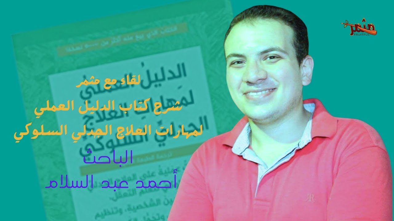 شرح كتاب الدليل العملي لمهارات العلاج الجدلي السلوكي