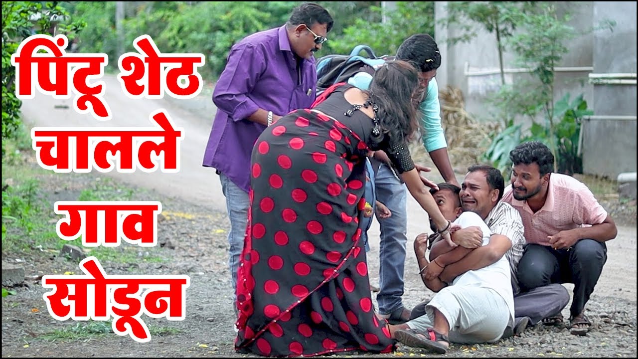 पिंटू शेठ चालले गाव सोडून | ग्रामीण कथा भाग 69 | Adarsh Marathi
