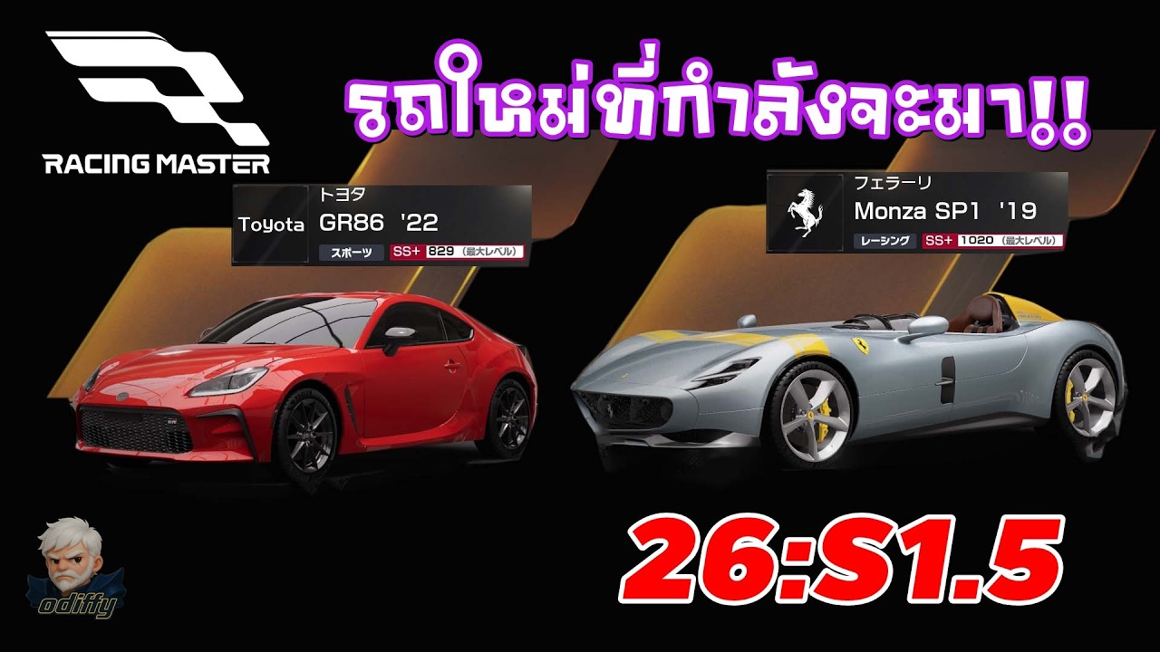 Racing Master :  รถใหม่ที่กำลังจะมา!! 26:S1.5