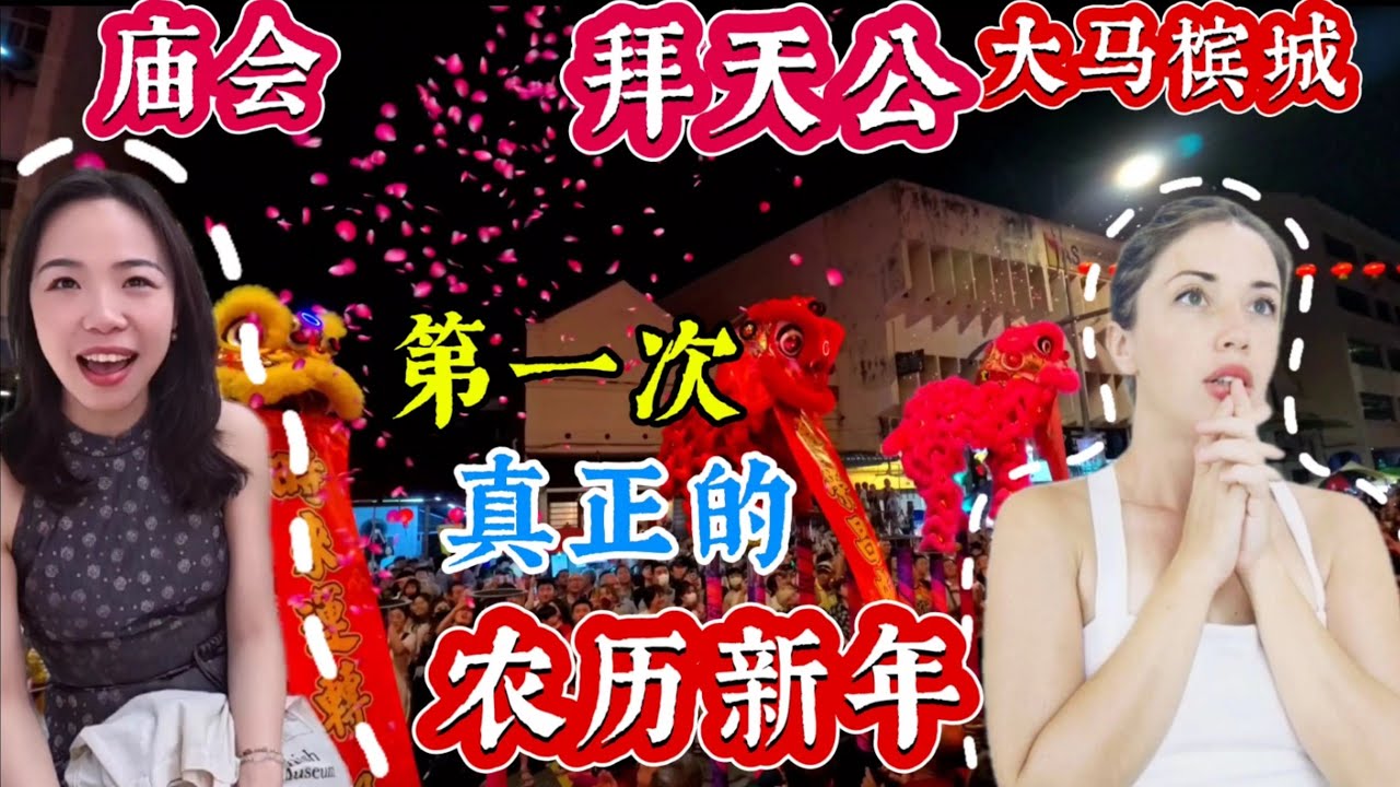 我们在大马过的第一个真正的新年，全世界只有大马人这样庆祝农历新年槟城拜天公，庙会2025感动传承｜Eng-Sub Our First True Chinese New Year in Malaysia