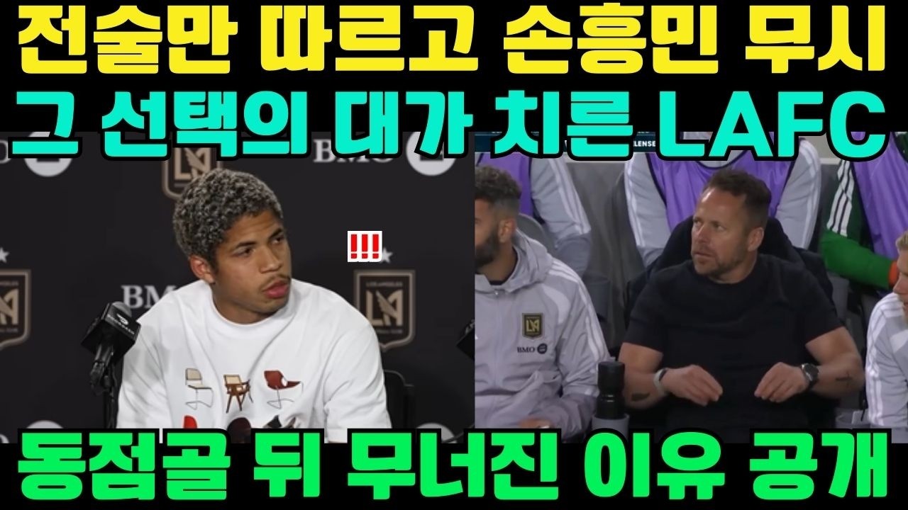 전술을 따르고 손흥민을 따르지 않았고 그 대가를 치렀다 — 마르티네스, 동점골 이후 LAFC가 무너진 이유 공개