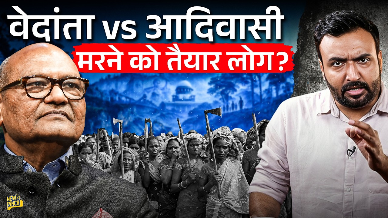 Odisha के आदिवासियों को मरने के लिए छोड़ा? जमीन धोखे से हड़पी? Vedanta पर क्या आरोप, गुस्से में लोग?