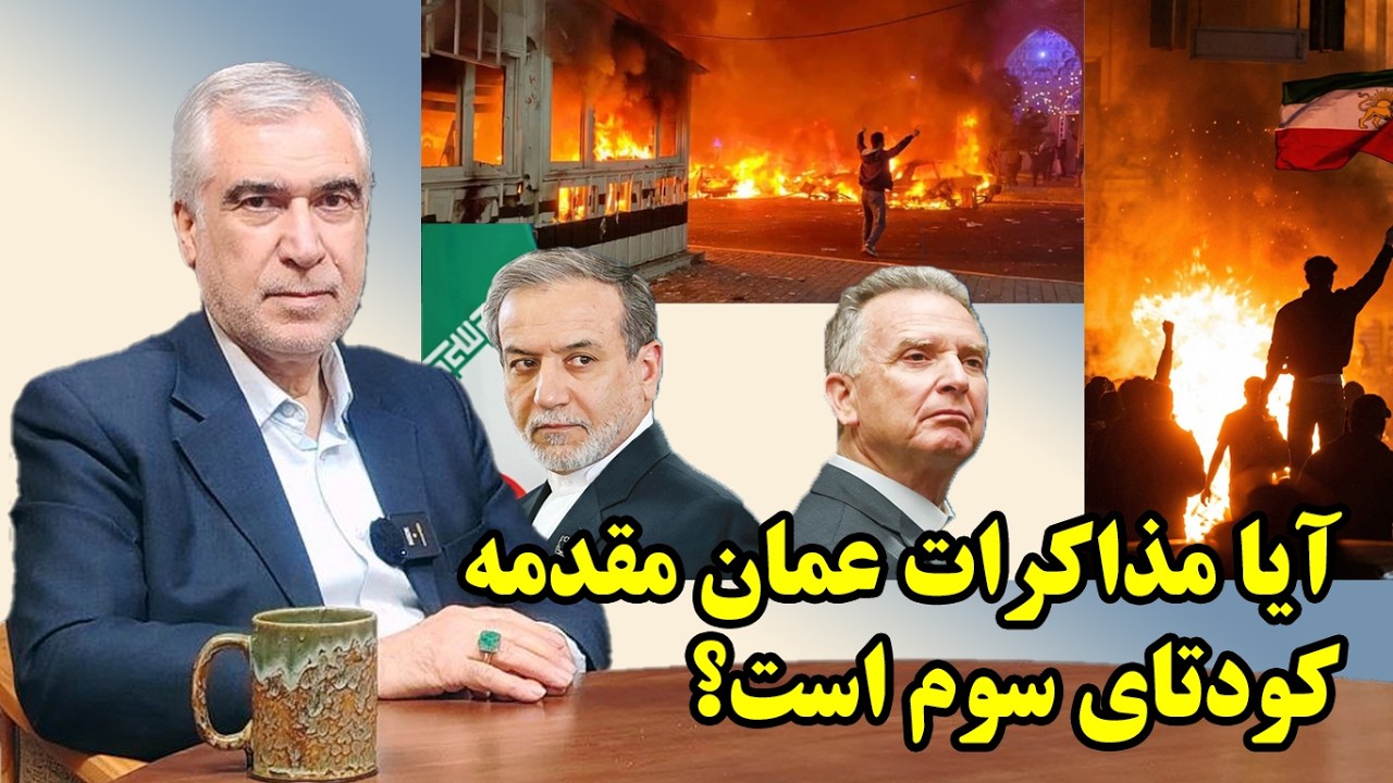 آیا مذاکرات عمان مقدمه کودتای سوم است؟ در گفتگو با ظهره وند