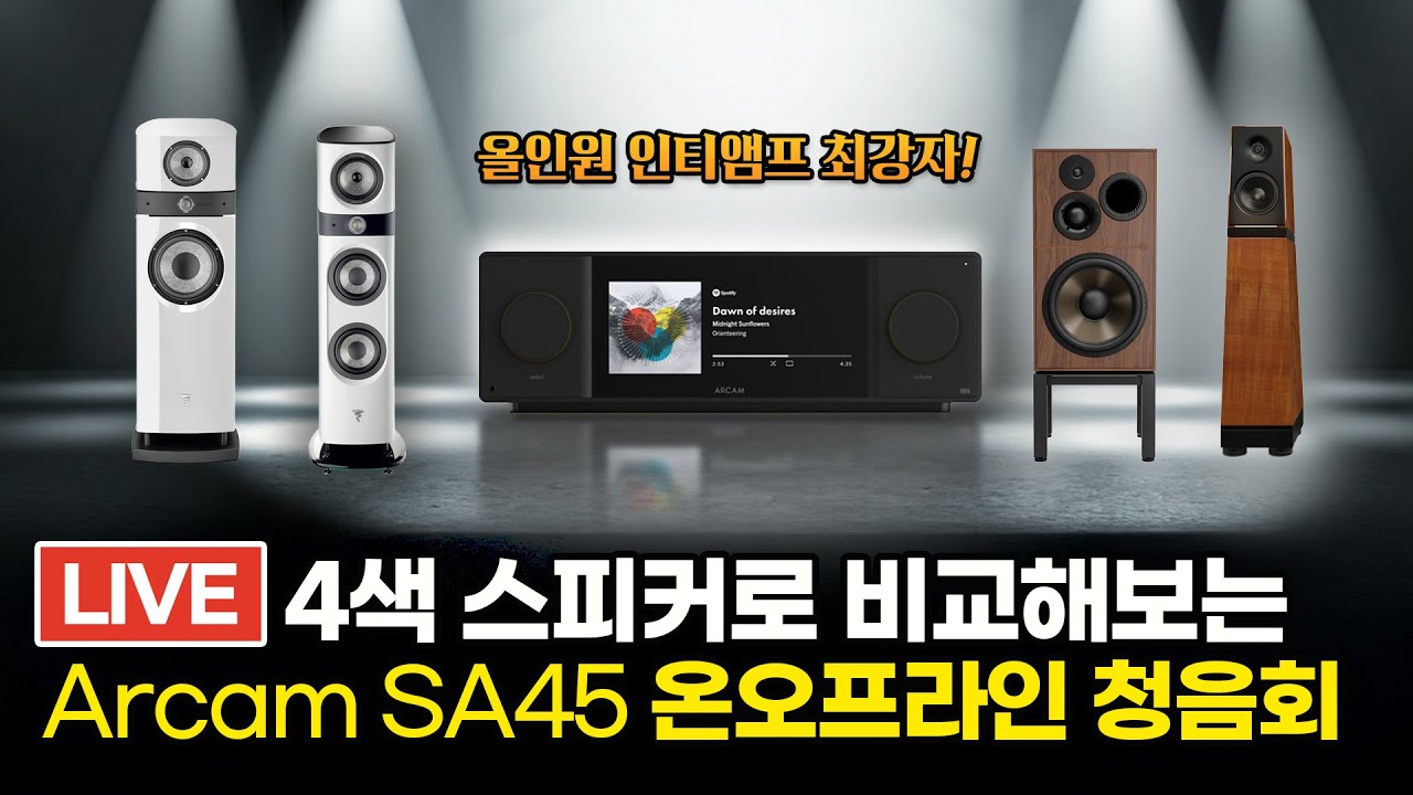 [온라인 청음회] 만능 올인원 아캄 SA45와 함께 4종스피커 비교~!