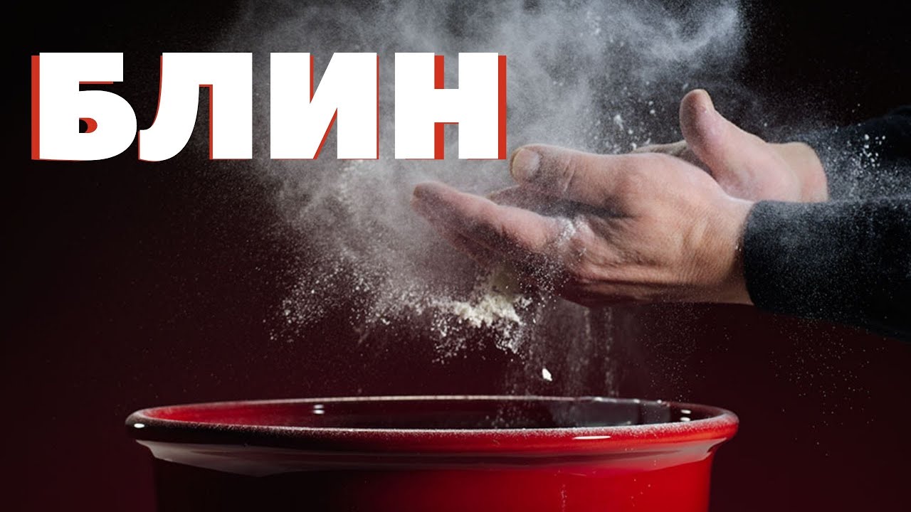 Блины по рецепту моей мамы! Сталик Ханкишиев о вкусной и здоровой пище!