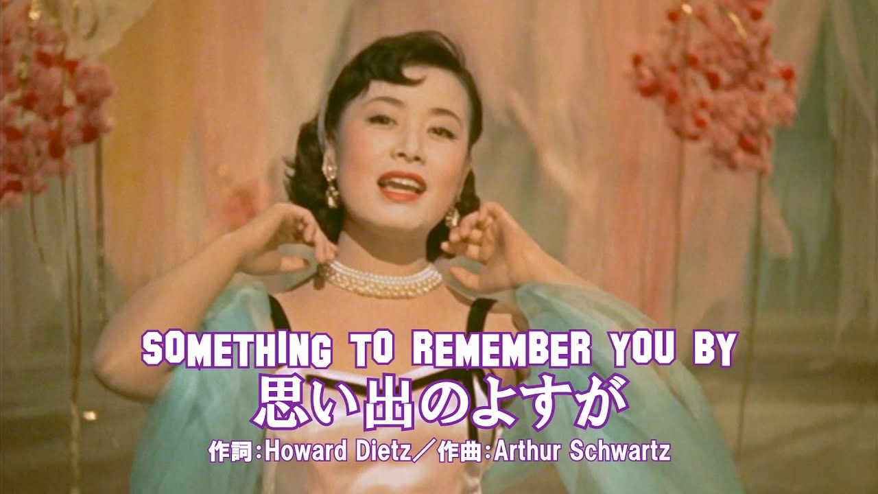 「思い出のよすが SOMETHING TO REMEMBER YOU BY」美空ひばり