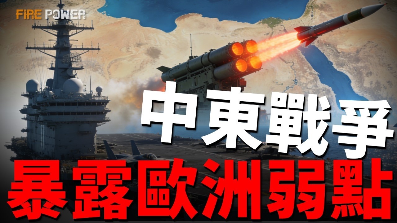 歐洲兵發中東，法國核航母部署地中海！英國驅逐艦啟程，義大利防空系統前往海灣國家！被美國保護80年，歐洲還能打嗎？| 伊朗 | 法國 | 英國 | 義大利 | 新聞 | 火力君 |