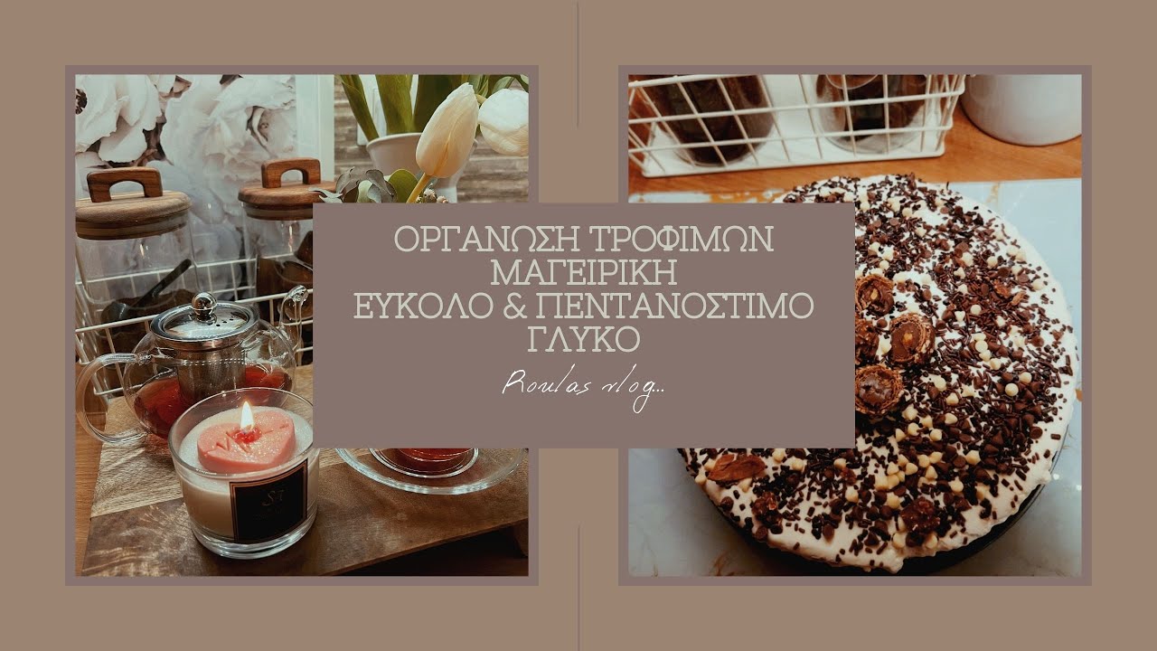Οργάνωση Τροφίμων🥦Μαγειρική🍲Πανεύκολο,γρήγορο και πεντανόστιμο γλυκό🍰Roula Nikolaou☕️
