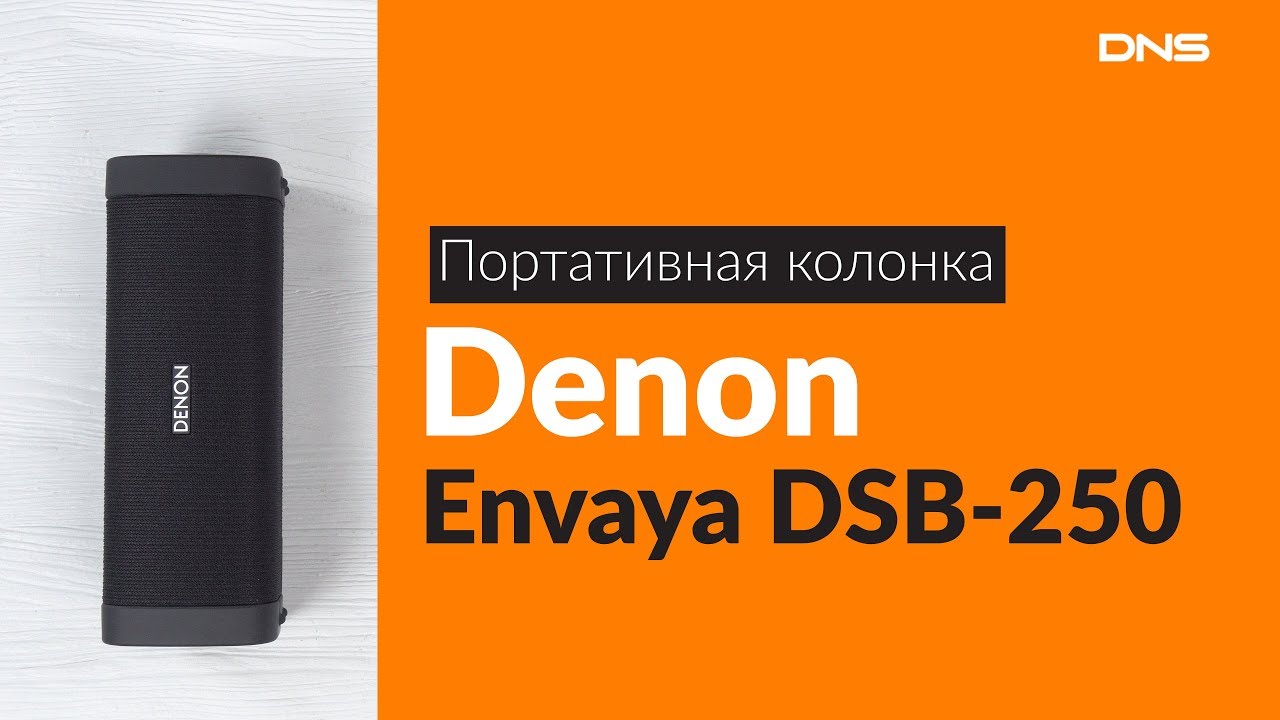 Распаковка портативной колонки Denon Envaya DSB-250 / Unboxing Denon Envaya DSB-250