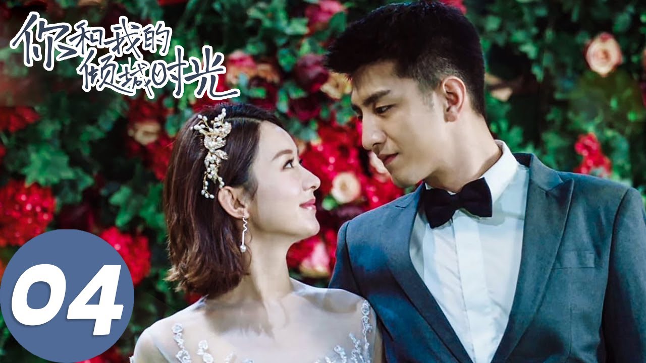 【经典重温】ENG SUB【你和我的倾城时光 Our Glamorous Time】EP04 倾城遇见，为你着迷（赵丽颖、金瀚）