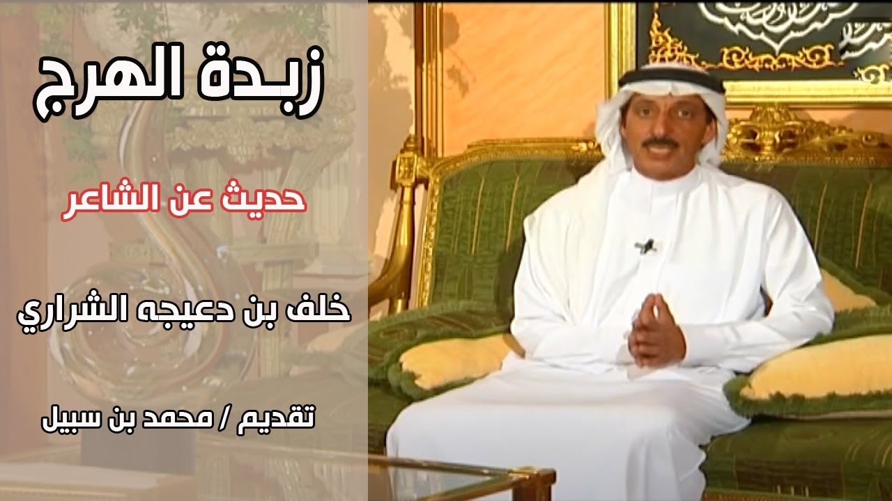 برنامج زبدة الهرج | حديث عن الشاعر / خلف بن دعيجه الشراري