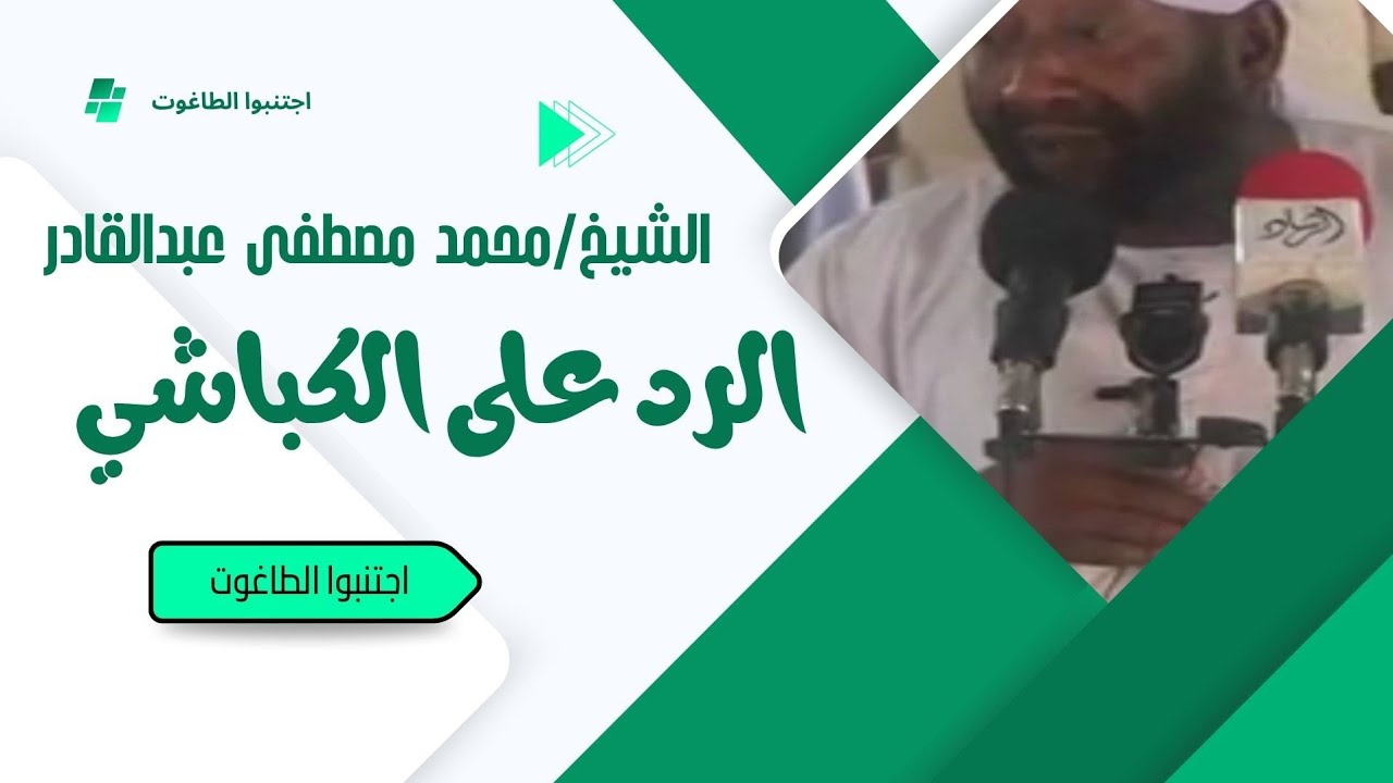 الرد على الصوفي الكباشي. الشيخ محمد مصطفى عبدالقادر