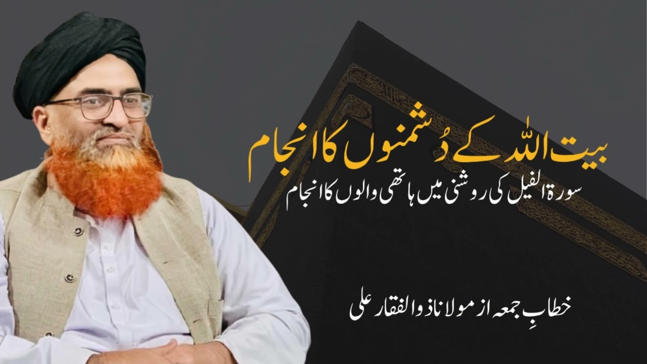 Surah Fil | Bait-ullah K Dushmanon ka anjam | بیت اللہ کے دُشمنوں کا انجام | Molana Zulfaqar Ali