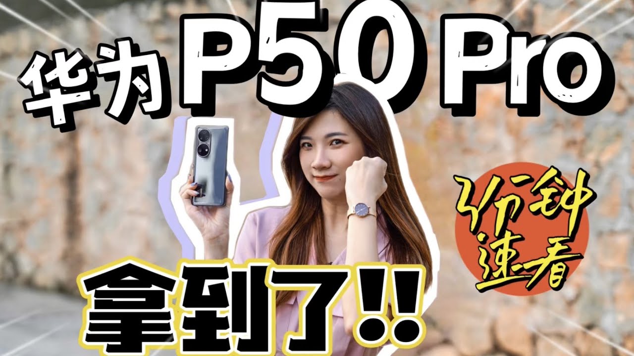 我去拿了华为Huawei P50 Pro！！3分钟速看：鸿蒙OS、200倍变焦？