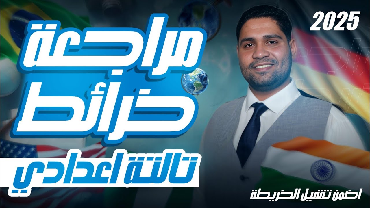 مراجعة أهم خرائط #تالتة_اعدادي ترم 2 .... متوقعه في امتحان البوكليت 2025✅🚨🔥