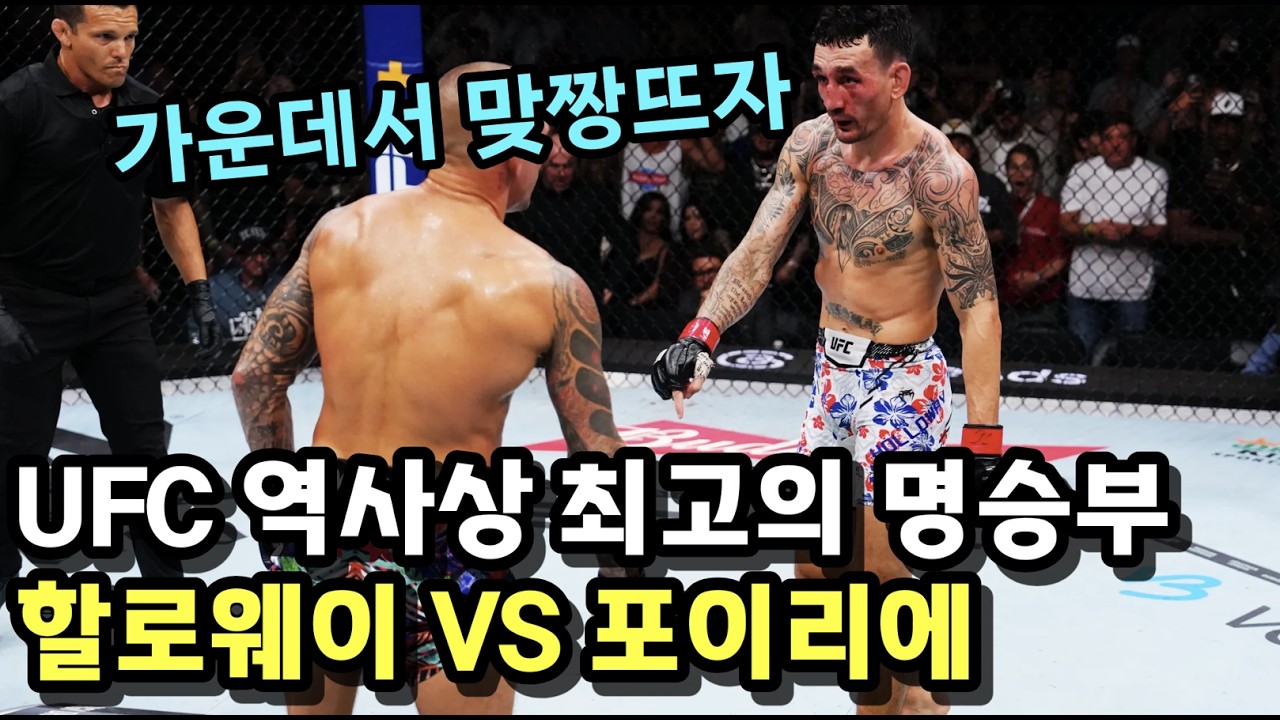 안보면 손해인 UFC 역사상 가장 뜨거웠던 명승부 '할로웨이 vs 포이리에' ㄷㄷ