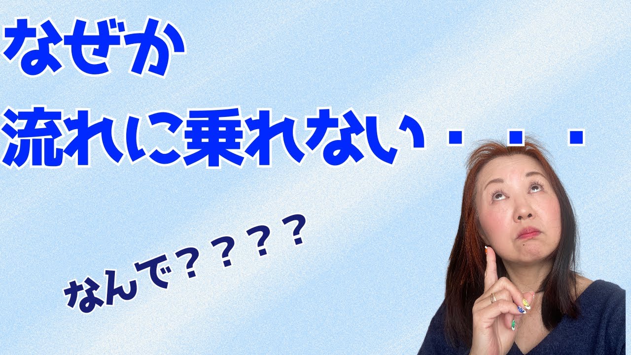 波に乗れない人の共通点