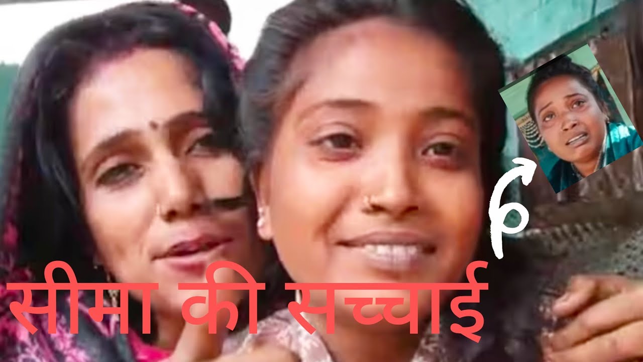 आ गई सीमा की सच्चाई सामने 🙏🙏🙏🙏❤️❤️❤️❤️❤️