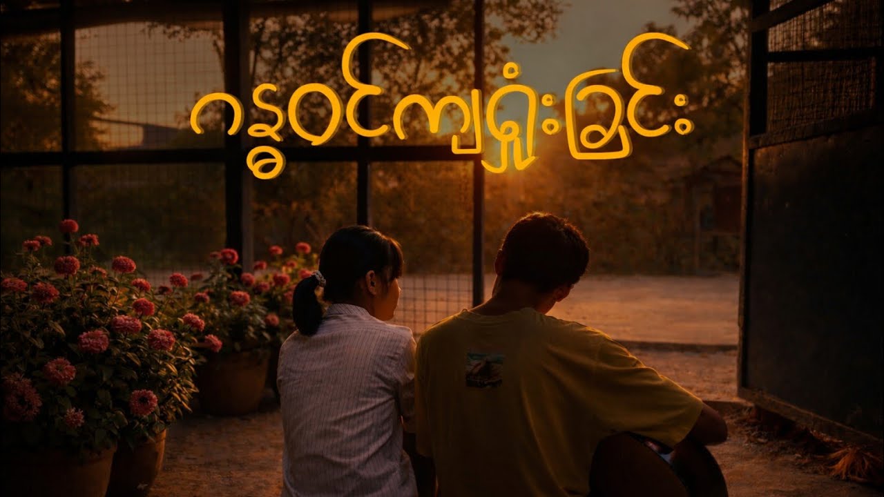 ဂန္ဓဝင်ကျရှုံးခြင်း - Zay Yar Lin (Offical Lyrics Video)