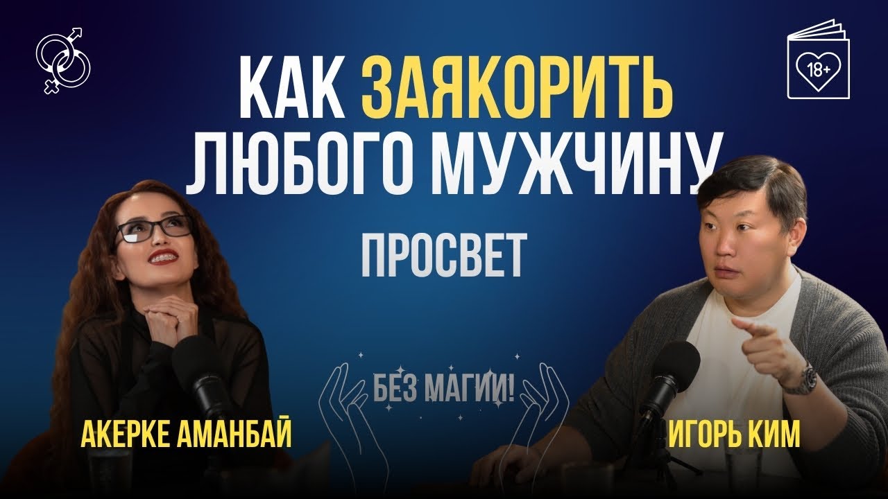 Как довести мужчину до безумия? $€К$-коуч раскрывает фишки. Игорь Ким