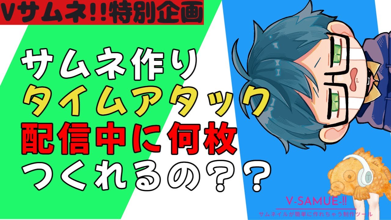 【特別企画】サムネ制作タイムアタック！？ゲストに【V-SAMUNE-!! 開発・運営者 たいやきさん】をお呼びして