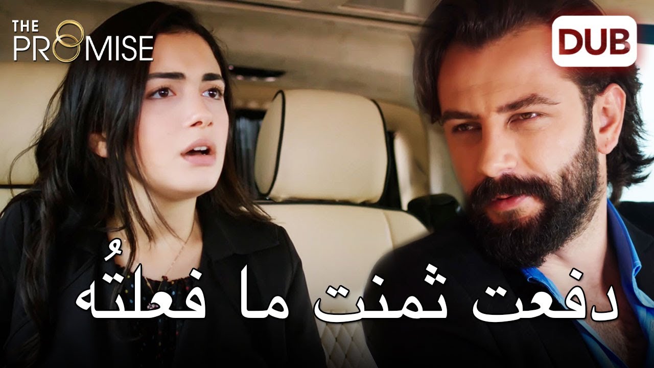 دفعتُ ثمن ما فعلته |   اليمين الحلقة 97