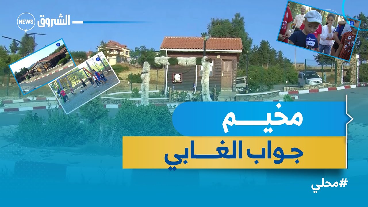 مخيم جواب الغابي .. متنفس العائلات الوحيد جنوب شرقي #ولاية_المدية#محلــي