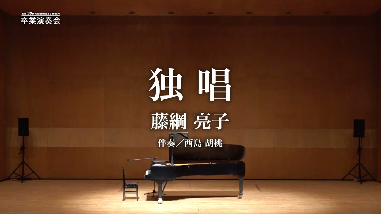 01 ≪独唱≫　藤綱　亮子