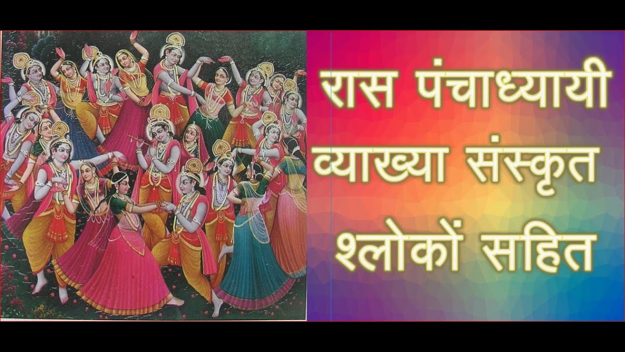 Raas Panchadhyayi with sanskrit shlokas || रास पंचाध्यायी संस्कृत श्लोकों सहित || Bhaishri  Ramesh