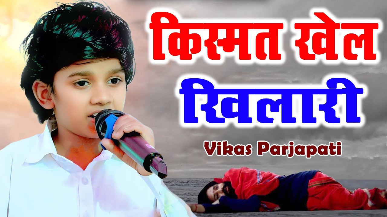 किस्मत खेल खिलारी | Vikas Parjapati | New Ragni | Haryanvi Ragni | New Haryanvi Hits Haryanvi 2026