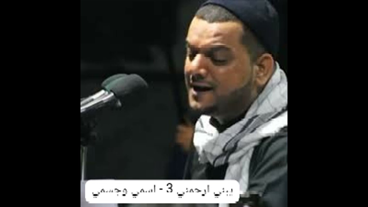 يبني ارحمني 3 - اسمي وجسمي - الشيخ حسين الاكرف 1433