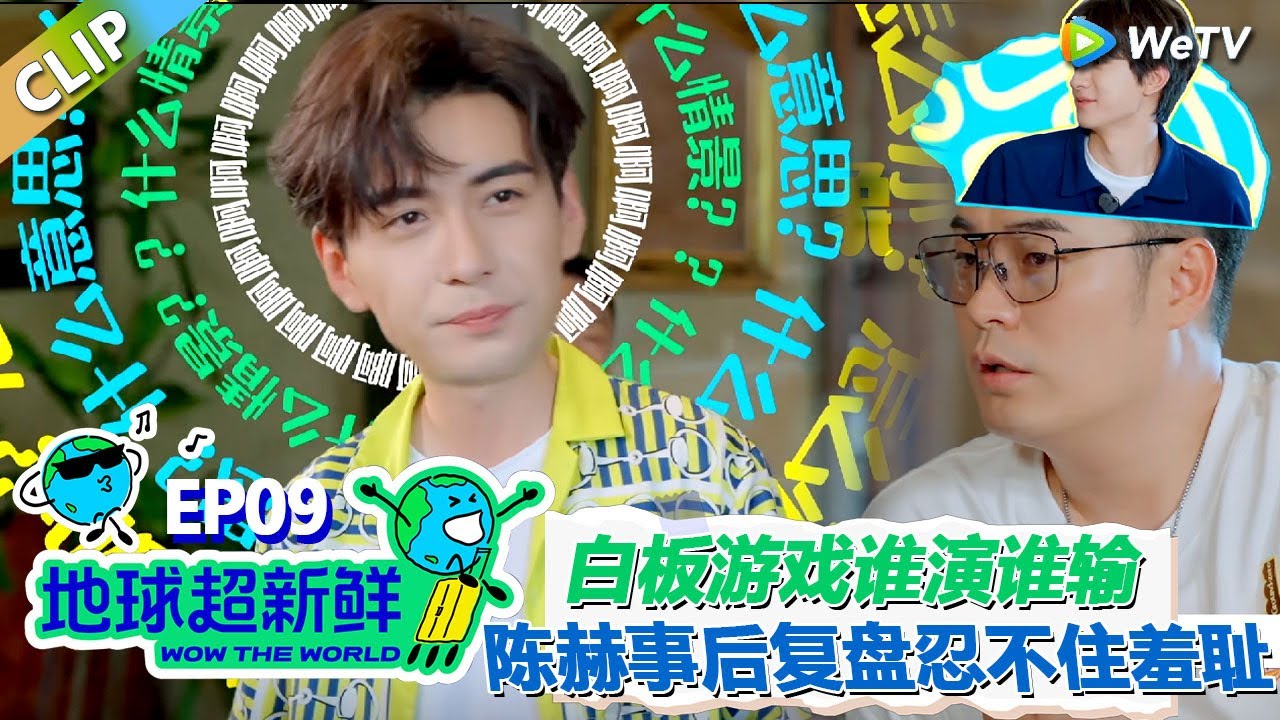 【地球超新鲜CLIP】：白板游戏太难了！陈星旭脑袋空空，陈赫事后复盘忍不住羞耻！#刘宇宁 #龚俊 #陈赫 #李乃文 #孙红雷