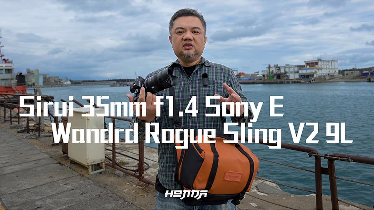 思銳 Sirui 35mm f1.4 Sony E 實戰評測！搭配 Wandrd Rogue Sling V2 9L 的一日街拍 [#HongdaTW產品分享]
