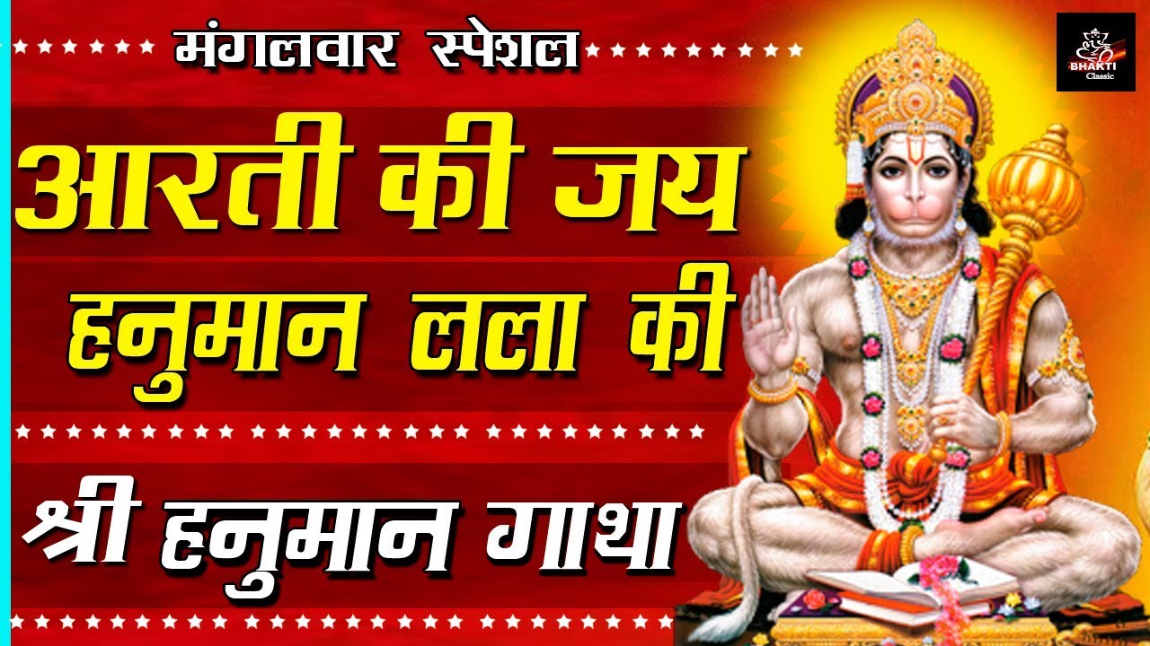 मंगलवार स्पेशल !! आरती की जय हनुमान लला की !! श्री हनुमान गाथा !! #Bhakticlassic