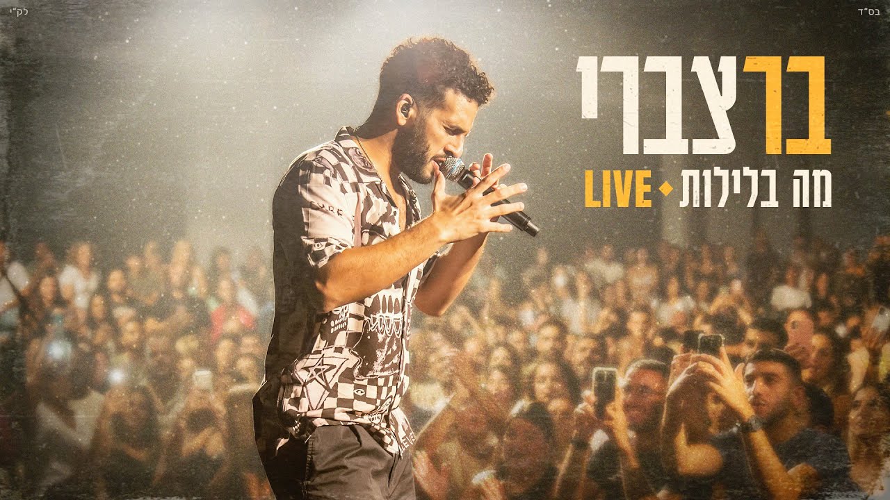 בר צברי - מה בלילות Live
