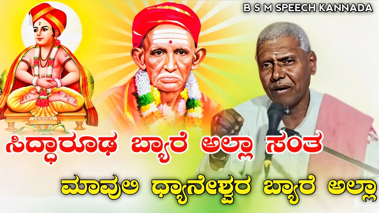 ಸಿದ್ಧಾರೂಢ ಬ್ಯಾರೆ ಅಲ್ಲಾ ಸ್ವಂತ ಮಾವೋಲಿ ಧ್ಯಾನೇಶ್ವರ  B s m seepch kannada new video #kannadapravachan ni