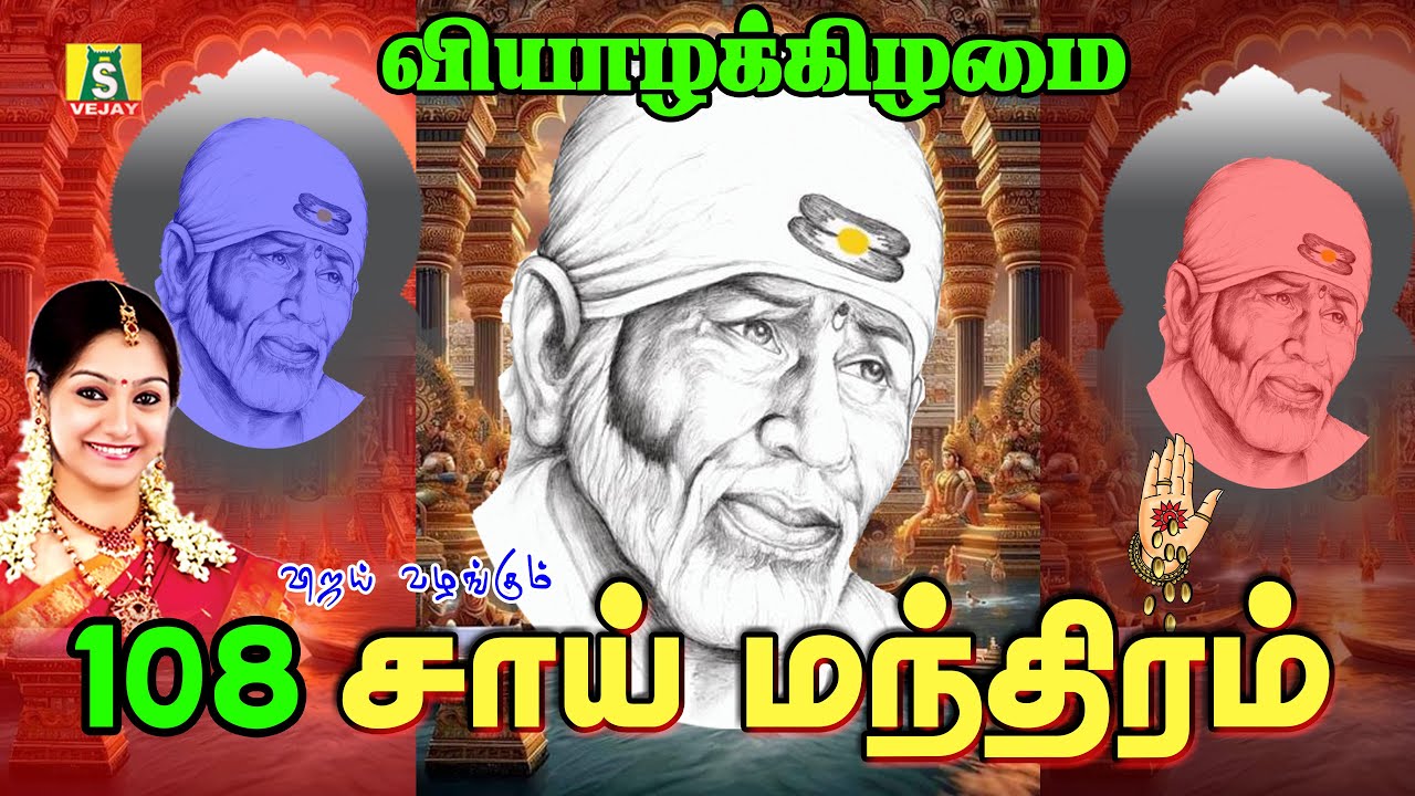 வியாழக்கிழமை காலை மாலை கேளுங்கள் வேண்டும் வரம் தரும் சாய்பாபா மந்திரம் sai manthram