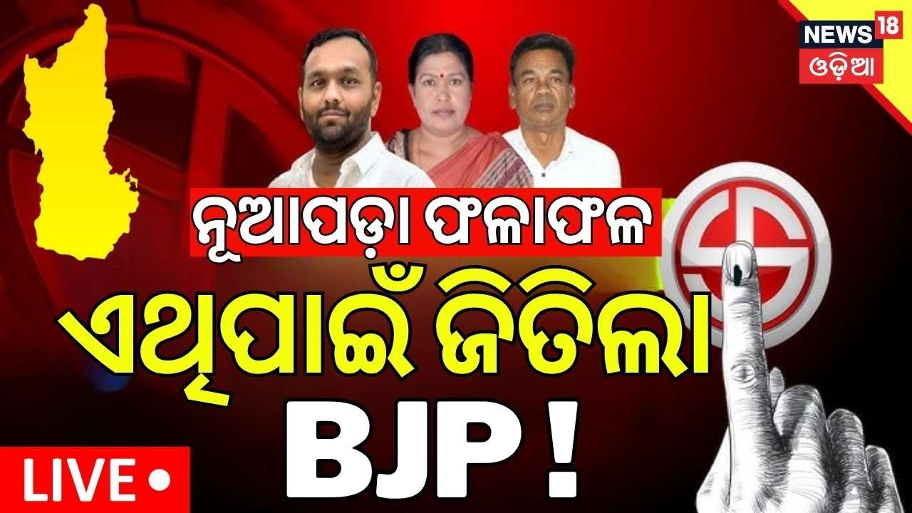 Live: ଏଥିପାଇଁ ଜିତିଲା BJP ! Nuapada Byelection | Nuapada Vote Counting Day | Nuapada Result News