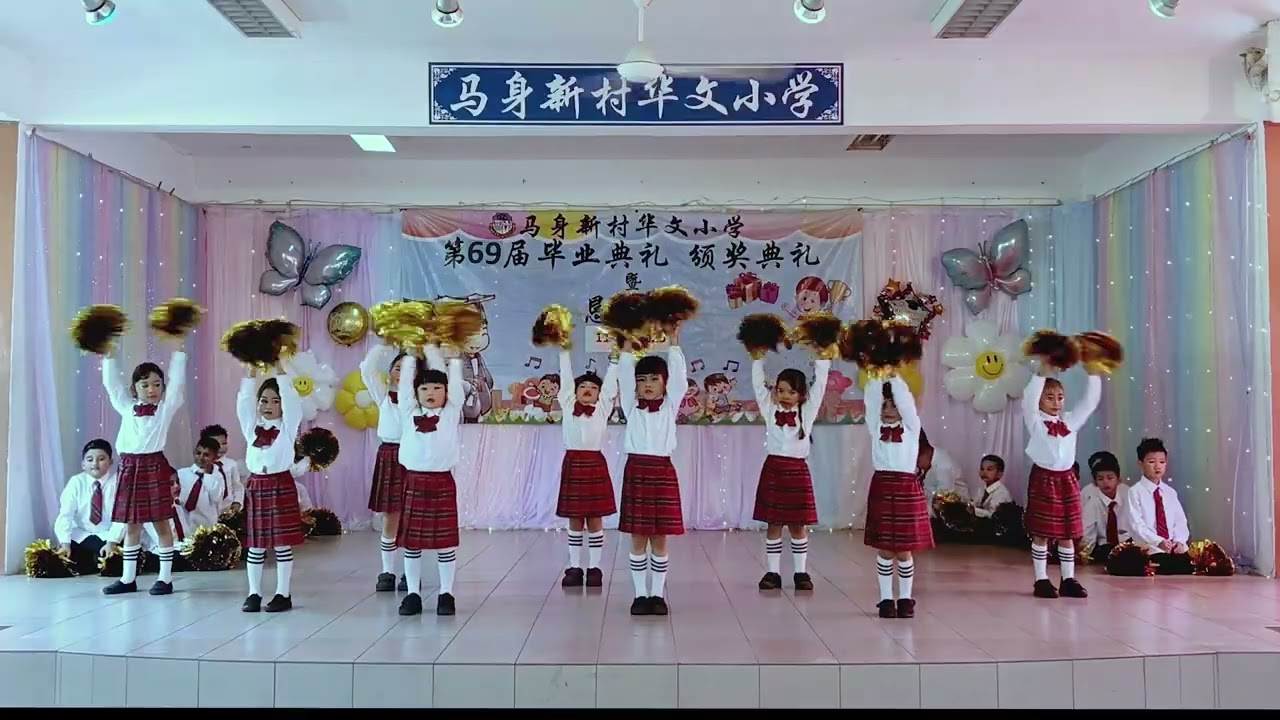 01. 快乐舞台，YES！ - 动感啦啦操 (马身新村华文小学 恳亲会 2025)