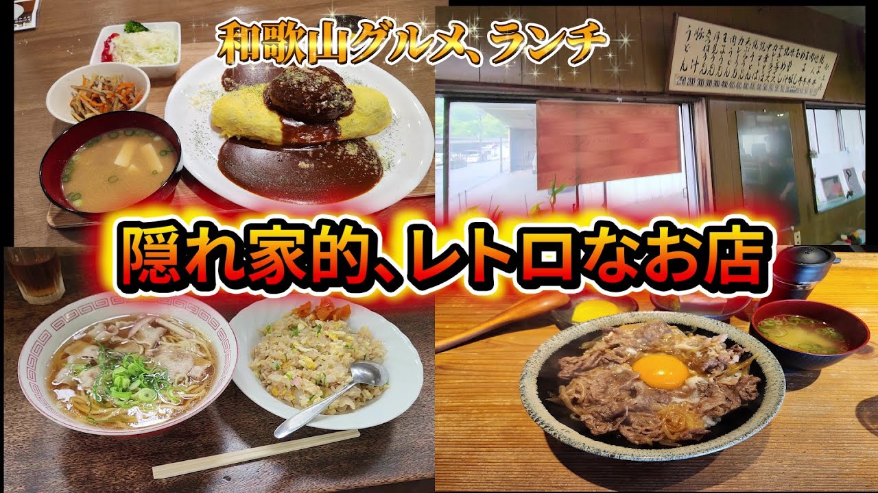 【和歌山グルメ】和歌山のレトロ、隠れ家的お店達