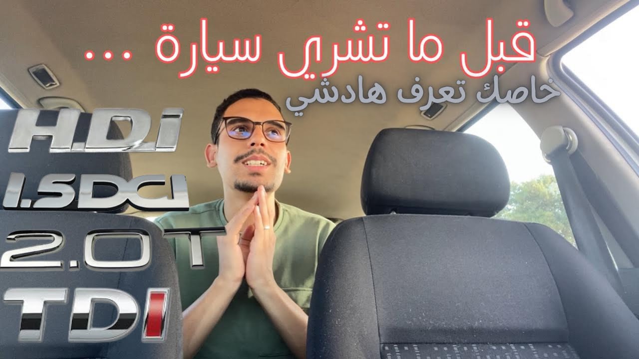 2.0 DCI , TDI , HDI تعرف على أنواع المحركات و علاقتها بالضريبة السنوية