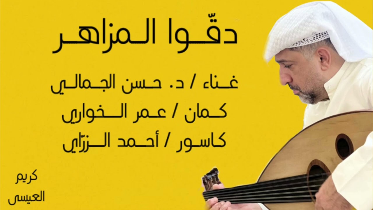 دقّوا المزاهر  ( خشابة ) غناء د. حسن الجمالي / تكسير أحمد الزرّاي